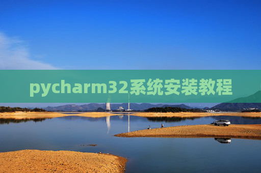 pycharm32系统安装教程
