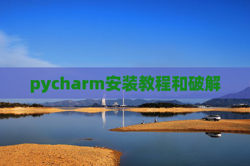 pycharm安装教程和破解 pycharm安装教程和破解