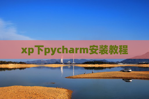 xp下pycharm安装教程