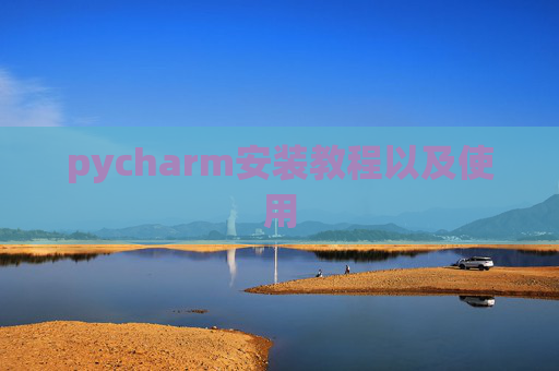 pycharm安装教程以及使用 pycharm安装教程以及使用